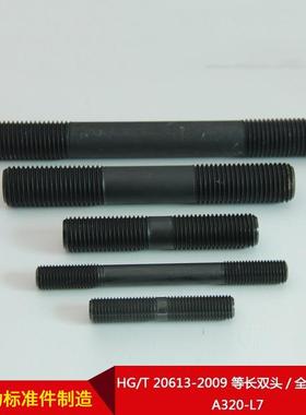 厂家直/供HGT20613-086809等长双头/全螺纹螺柱A3202-L7