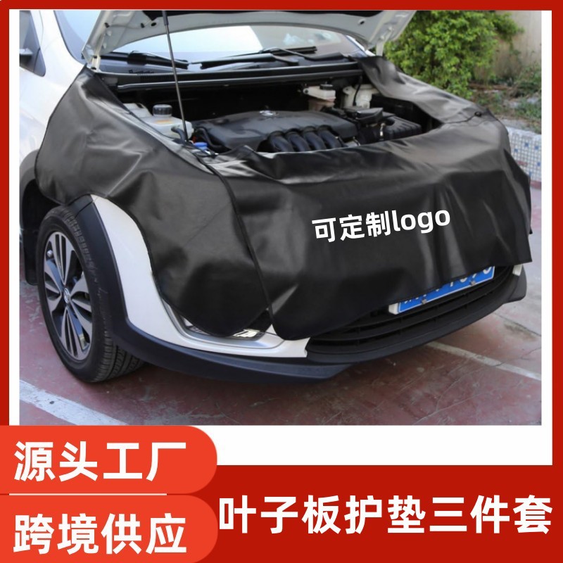 跨境爆款汽车维修叶子板护垫防尘防护罩翼子板保护罩车衣三件套