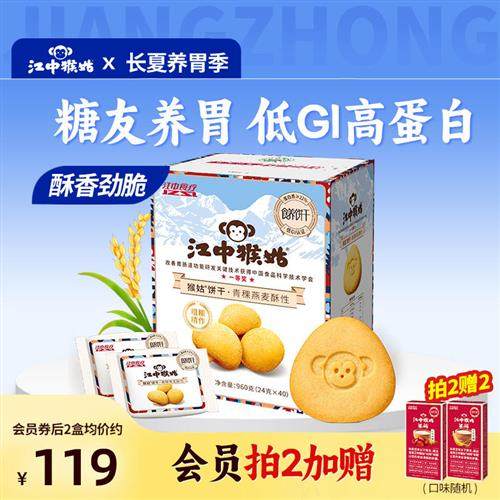 江中猴姑青稞饼干酥性960g礼盒送礼0蔗糖养胃饼干零食营养食疗
