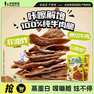 老爸评测原切牛肉脆片薄脆风干牛肉风干休闲健身零食小吃工厂发