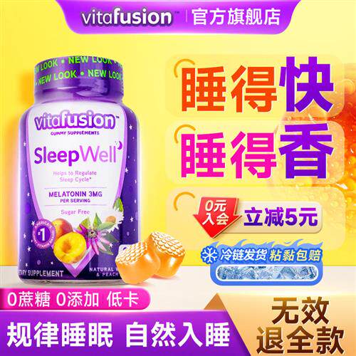褪黑素睡眠软糖安瓶助眠sleepwell退煺黑素官方正品片vitafusion
