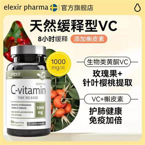 Elexir针叶樱桃vc天然缓释维生素c进口成人儿童槲皮素无糖1000mg
