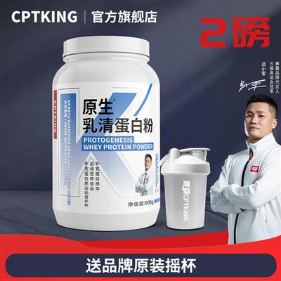 CPTKING赛霸原生乳清蛋白粉2磅健身男增健肌蛋白质粉官方经营店