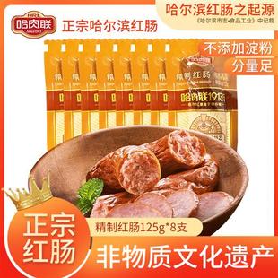 哈肉联正宗哈尔滨红肠 精制红肠125g*8支瘦肉红肠分量足零食囤货