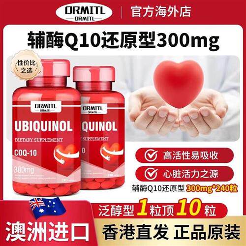 澳大利亚辅酶Q10胶囊原装进口保护心脏脑血管保健品供养心肌调理