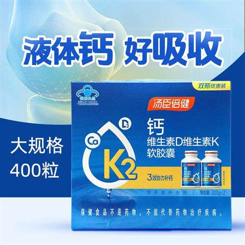 汤臣倍健液体钙维生素D维生素K软胶囊400粒补充钙vd保健品经营店