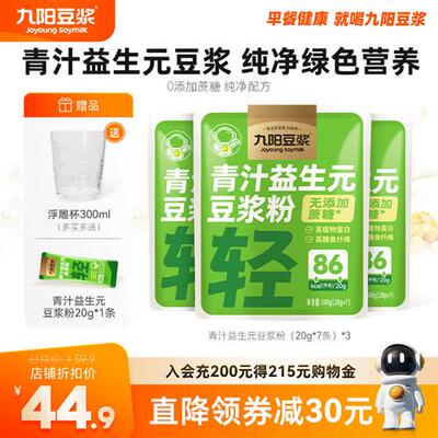 九阳豆浆大麦若叶青汁益生元豆浆粉高蛋白高膳食纤维代餐官方正品