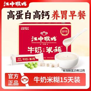 江中猴姑米稀牛奶米糊15天养胃猴头菇高蛋白高钙营养早餐送礼食疗