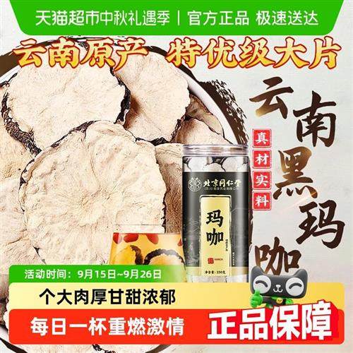 北京同仁堂玛咖云南黑玛咖干果切片黑玛卡中草药材泡茶泡酒料男性