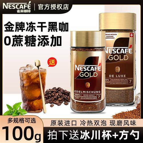 瑞士进口雀巢金牌纯黑纯速溶冻干黑咖啡粉100g金罐美式无糖精正品