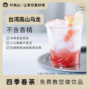 叶岚山台湾风味四季春乌龙茶奶茶店专用奶盖鲜果茶基底茶500g