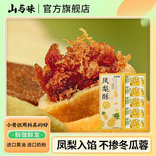 山与味黄油凤梨酥普洱茶龙井茶酥手作糕点传统云南下午茶点零食