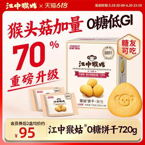 江中猴姑无糖酥性饼干720g猴头菇营养早餐健康中老年人养胃零食疗