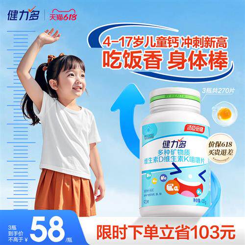 健力多儿童钙铁锌钙片青少年维生素d3k2补钙成长咀嚼钙片吃饭香