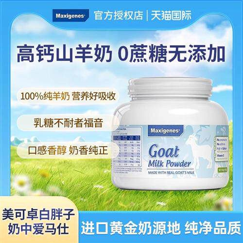 Maxigenes美可卓蓝胖子纯山羊奶粉高钙白胖子成人中老年进口正品