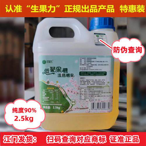 生果力90%高纯度低聚果糖液(浆)益生元2.5公斤特惠装 双岐因子