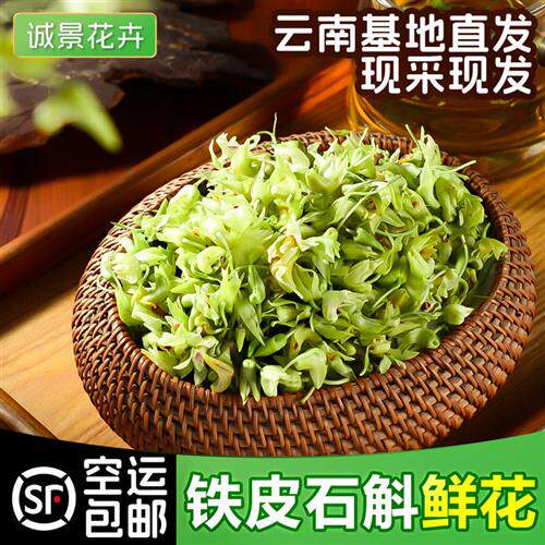 新鲜石斛花云南霍山铁皮枫斗干品泡茶煲汤凉拌食用顺丰冷链包邮