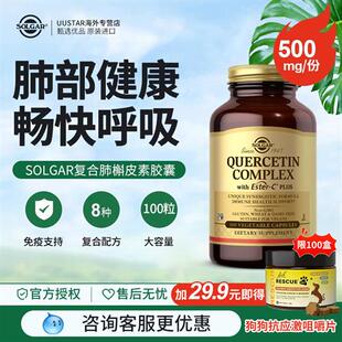 solgar复合肺槲皮素胶囊美国进口清肺润肺养肺500mg肺部保健品