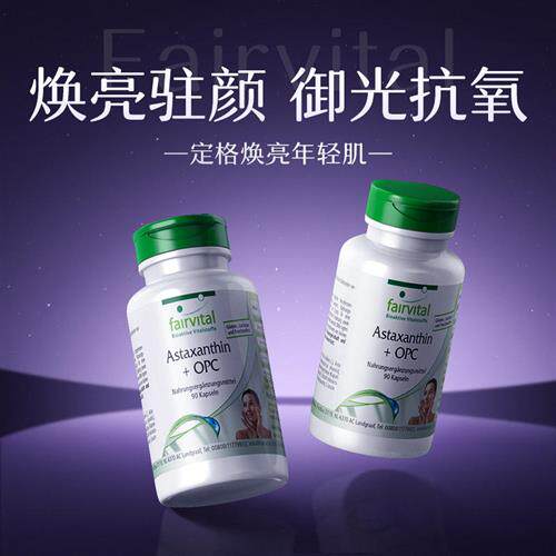 德国Fairvital耀光胶囊虾青素烟酰胺葡萄籽雨生红球藻口服美白丸