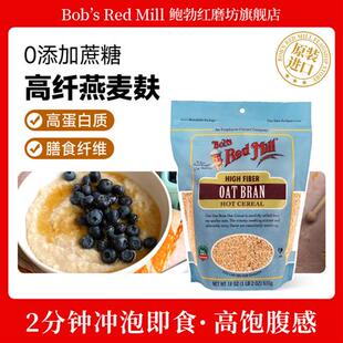 Bobs Red Mill/鲍勃红磨坊燕麦麸皮食用早晚代餐即食冲饮燕麦片