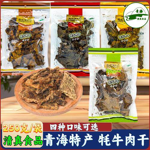 青海特产 雪域唐古拉 藏牦牛肉干250g 西宁小吃 大块牛肉干包邮