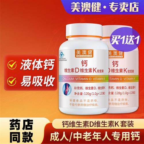 买1送1 美澳健牌钙加维生素D维生素K软胶囊中老年成人钙片补钙