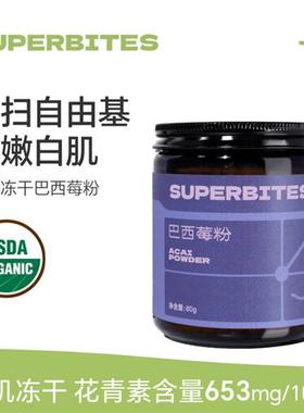 superbites有机冻干 干巴西莓粉进口梅acai富维他命C花青素女性冲