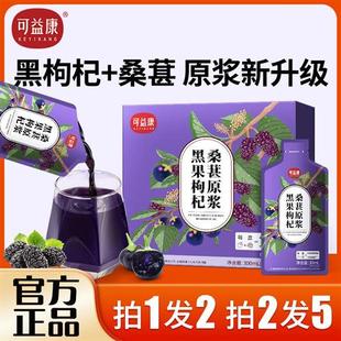 拍2发5】可益康黑枸杞桑葚原浆鲜枸杞汁子花青素原浆官方旗舰正品