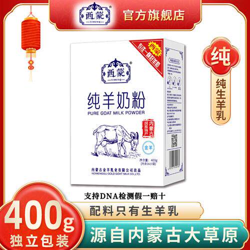 西蒙奶粉经营店纯羊奶粉400g中老年成人女士营养早餐高钙内蒙古