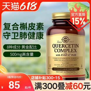 solgar美国进口复合槲皮素菠萝蛋白酶肺部保健品高含量500mg100粒