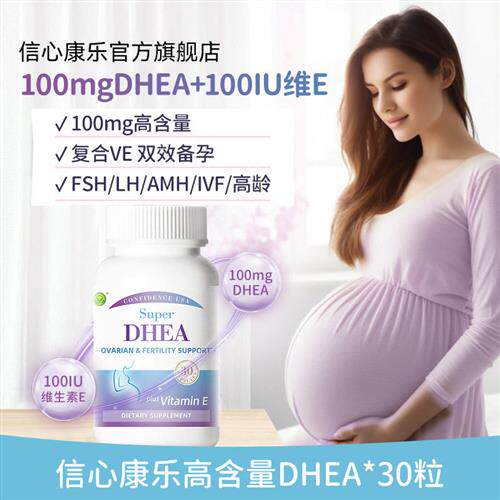 CPS博主---信心康乐高含量DHEA备孕调理卵巢保养美国卵泡发育正品