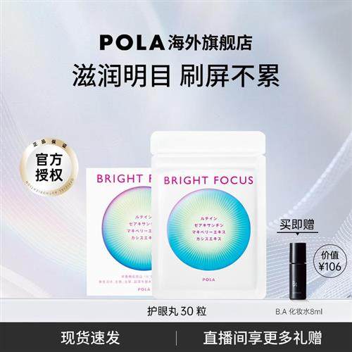 POLA宝丽明眸护眼丸30粒缓解眼部干涩防眼周老化叶黄素