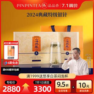品品香福鼎白茶2024特级茶叶典藏白毫银针288g礼盒高端收藏茶冷泡