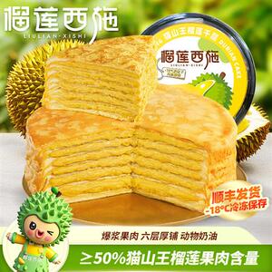 榴莲西施马来西亚猫山王榴莲千层蛋糕500g动物奶油