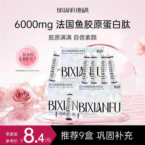 碧仙肤胶原蛋白肽口服液小分子鱼胶原饮品氧小白官方经营店正品