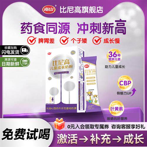 南山比尼高 A2-酪蛋白儿童成长高钙奶粉3-15岁学生独立包装
