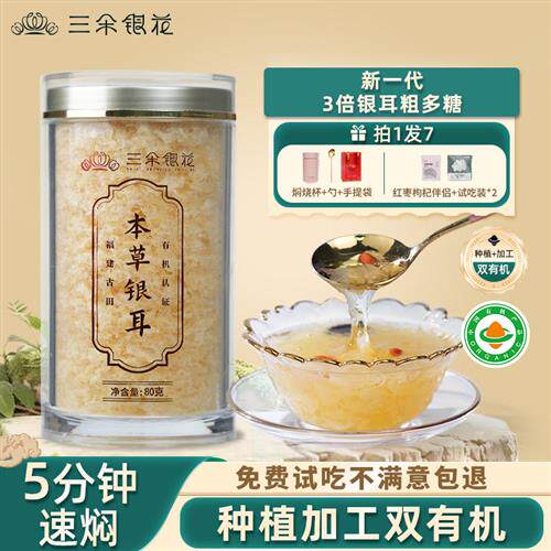 三朵银花金燕有机本草银耳羹冲泡即食无糖80g古田白木耳免煮干货