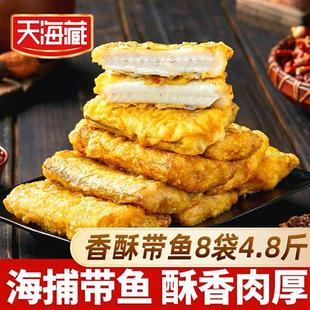 天海藏香酥带鱼段300g/袋 外酥里嫩色泽金黄大段方便速食