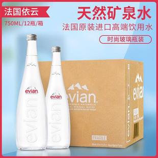 evian依云矿泉水玻璃瓶750ml*12瓶整箱大瓶装包邮进口天然饮用水