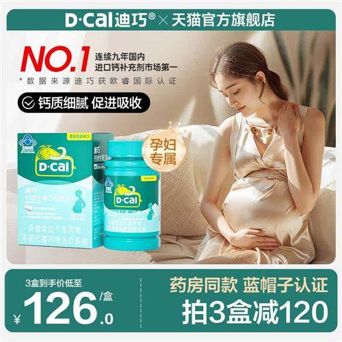 迪巧孕妇钙片女性补钙孕期专用碳酸钙咀嚼维生素D哺乳期妈妈钙片