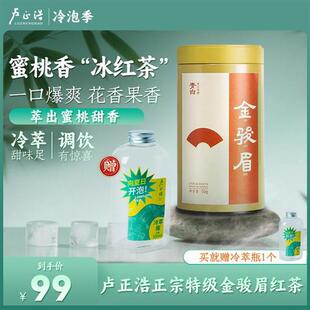 卢正浩青白金骏眉茶叶特级正宗武夷山原产散装冷泡茶红茶罐装50克