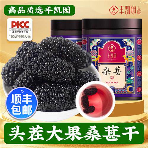 顺丰包邮丰凯园桑葚干泡水茶无沙新鲜黑桑椹不是特级甚泡酒经营店