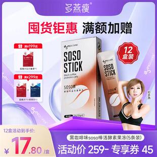 多燕瘦soso棒黑咖啡益生菌肠胃益生女性成人酵素果冻活性菌5条装