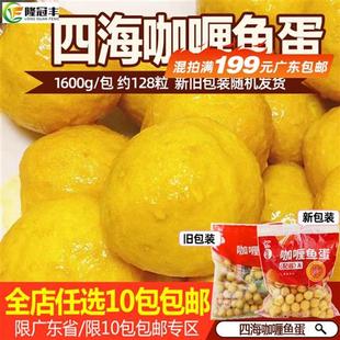 香港仔四海咖喱鱼蛋配咖喱酱冷冻半成品711便利店鱼丸128粒1.6kg