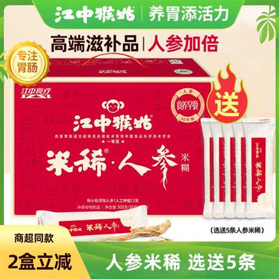 江中猴姑人参米稀30天礼盒装猴菇猴头菇养胃米糊营养滋补品送长辈