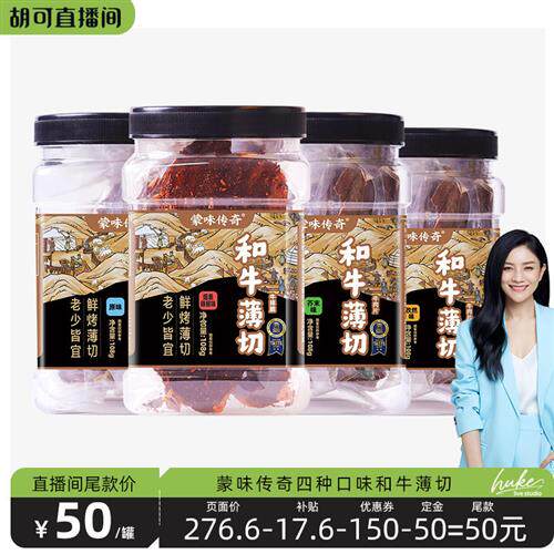 胡可直播间20号付定蒙味传奇和牛薄切108g/罐