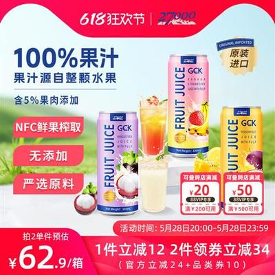 27000 GCK进口果肉果汁饮料果粒山竹香蕉草莓百香果汁NFC鲜榨0脂