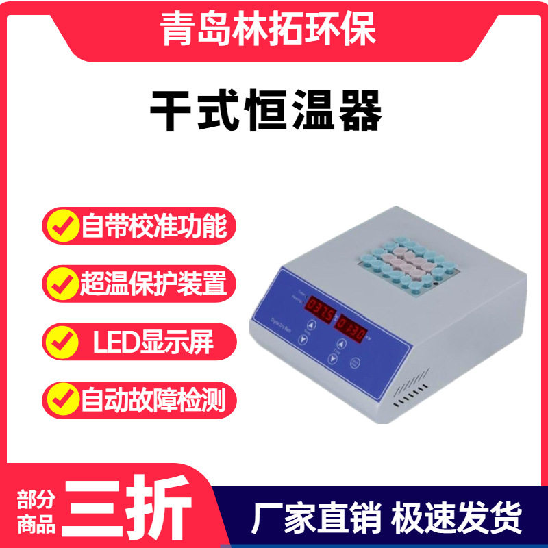 青岛林拓12孔干式恒温器 恒温金属浴 LED显示屏自动校准式恒温器