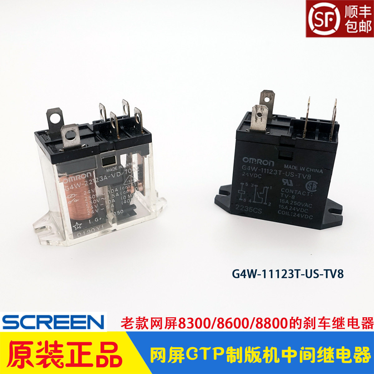 网屏CTP制版机继电器screen老8600刹车制动控制G4W-11123T-US-TV8