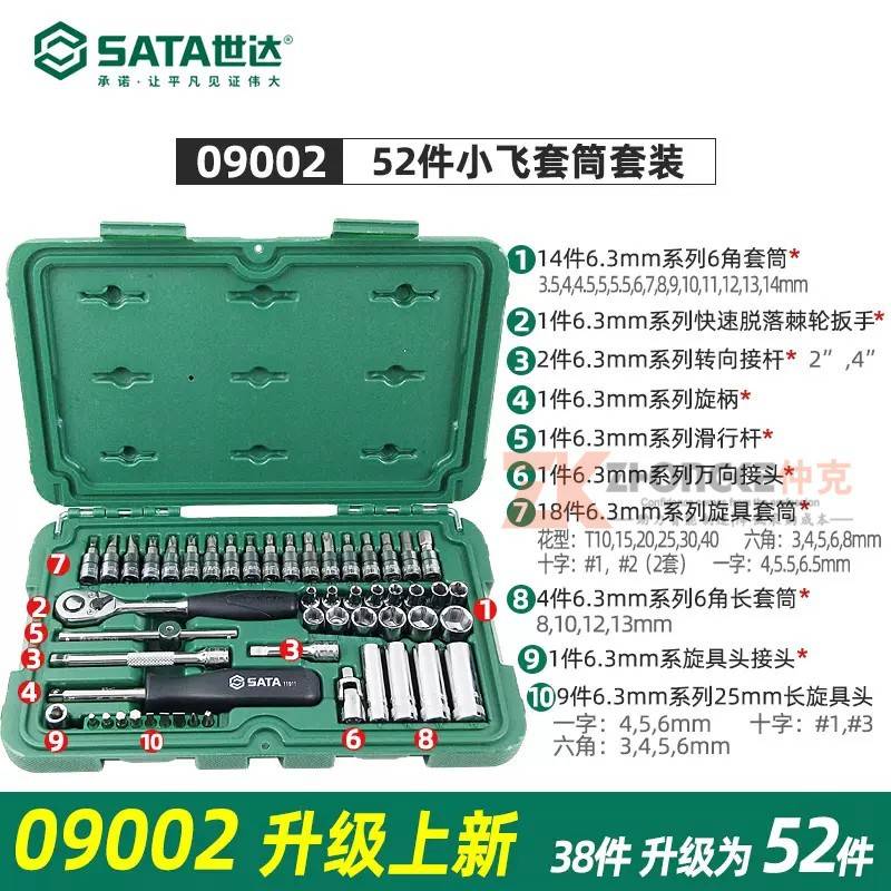 世达汽修工具小飞中飞棘轮套装多功能套筒扳手09001 09002 09004